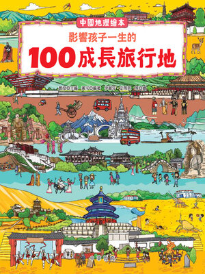 cover image of 中國地理繪本